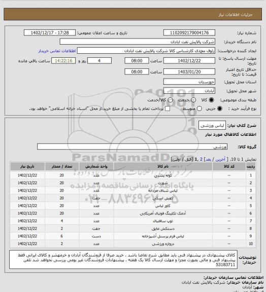 استعلام لباس ورزشی