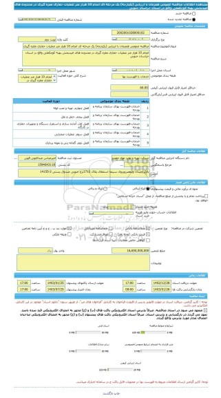 مناقصه، مناقصه عمومی همزمان با ارزیابی (یکپارچه) یک مرحله ای انجام 10 هزار متر عملیات حفاری مغزه  گیری در محدوده  های امیدبخش پهنه کوچکعلی واقع در استان  خراسان جنوبی