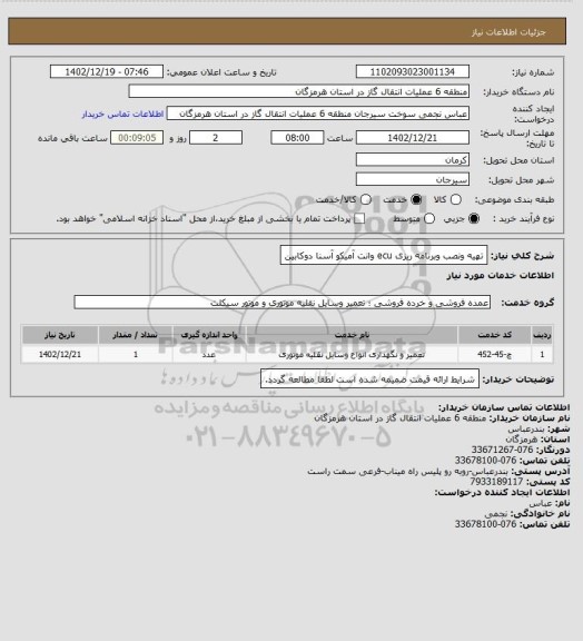 استعلام تهیه ونصب وبرنامه ریزی ecu وانت آمیکو آسنا دوکابین