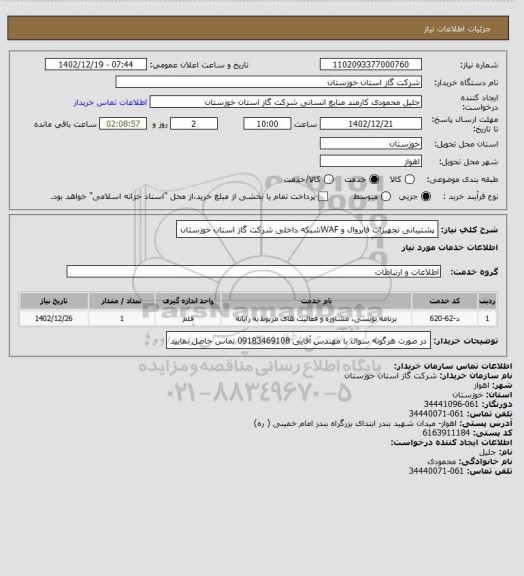 استعلام پشتیبانی تجهیزات فایروال و WAFشبکه داخلی شرکت گاز استان خوزستان