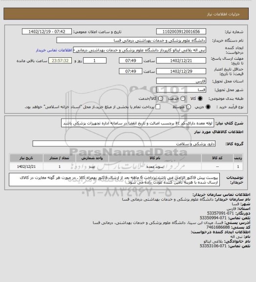 استعلام لوله معده دارای کد irc  برچسب اصالت و تاریخ انقضا در سامانه اداره تجهیزات پزشکی باشد