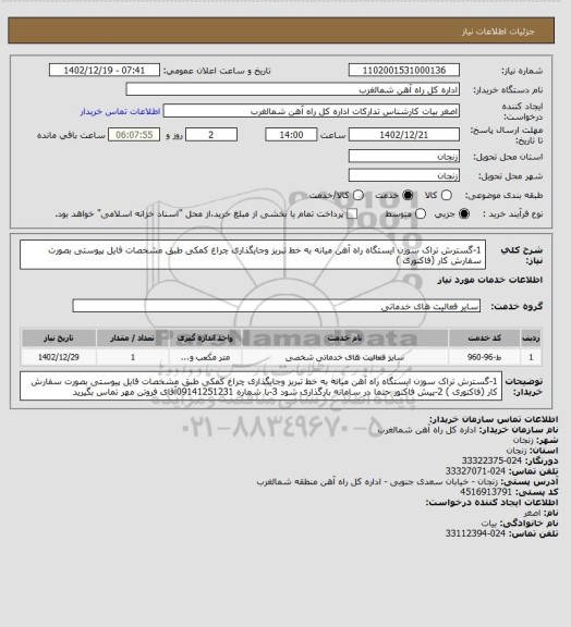 استعلام 1-گسترش تراک سوزن ایستگاه راه آهن میانه به خط تبریز وجایگذاری چراغ کمکی طبق مشخصات فایل پیوستی بصورت سفارش کار (فاکتوری )