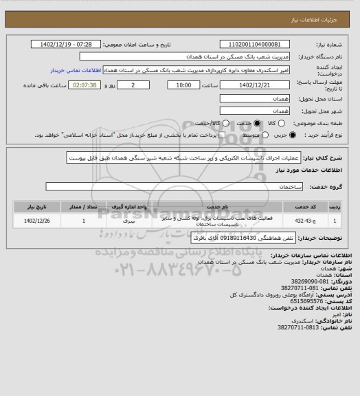 استعلام عملیات اجرای تاسیسات الکتریکی و زیر ساخت شبکه شعبه شیر سنگی همدان طبق فایل پیوست