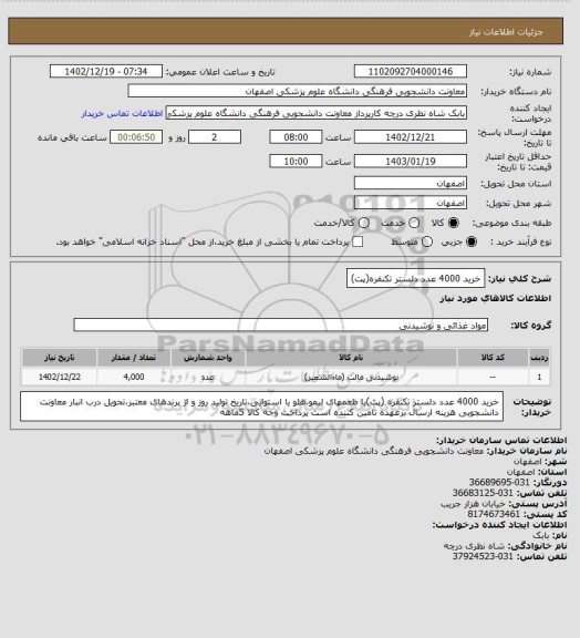 استعلام خرید 4000 عدد دلستر تکنفره(پت)، سامانه تدارکات الکترونیکی دولت