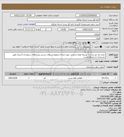 استعلام تعداد یک نفر راننده با وسیله نقلیه شخصی جهت مبادله و توزیع مرسولات پستی روستاهای سیاوشان آشتیان طبق مستندات و شرایط پیوست