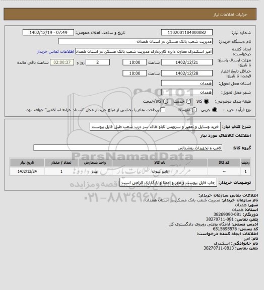 استعلام خرید وسایل و تعمیر و سرویس تابلو های سر درب شعب طبق فایل پیوست