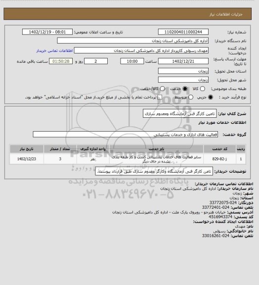 استعلام تامین کارگر فنی آزمایشگاه 
ومعدوم سازی