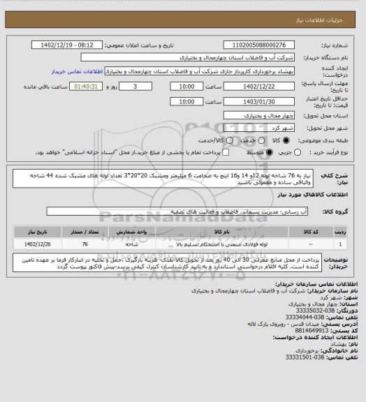 استعلام نیاز به 76 شاخه لوله 12و 14 و16 اینچ به ضخامت 6 میلیمتر ومشبک 20*20*3 تعداد لوله های مشبک شده 44 شاخه والباقی ساده و معمولی باشند