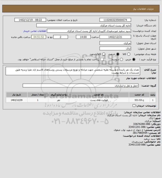 استعلام تعداد یک نفر راننده با وسیله نقلیه شخصی جهت مبادله و توزیع مرسولات پستی روستاهای قاسم اباد علیا زرندیه  طبق مستندات و شرایط پیوست