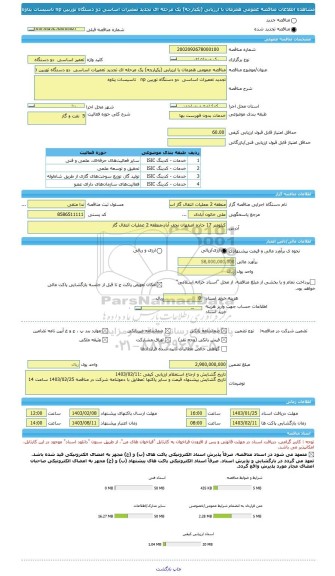 مناقصه، مناقصه عمومی همزمان با ارزیابی (یکپارچه) یک مرحله ای تجدید تعمیرات اساسی  دو دستگاه توربین np   تاسیسات پتاوه