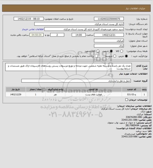 استعلام تعداد یک نفر راننده با وسیله نقلیه شخصی جهت مبادله و توزیع مرسولات پستی روستاهای فارسیجان اراک طبق مستندات و شرایط پیوست