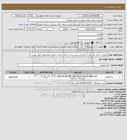 استعلام عملیات اجرای تاسیسات الکتریکی و زیر ساخت شبکه شعبه سعیدیه همدانطبق فایل پیوست