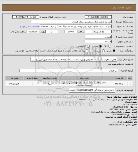 استعلام عملیات اجرای تاسیسات الکتریکی و زیر ساخت شبکه شعبه استادان همدان طبق فایل پیوست