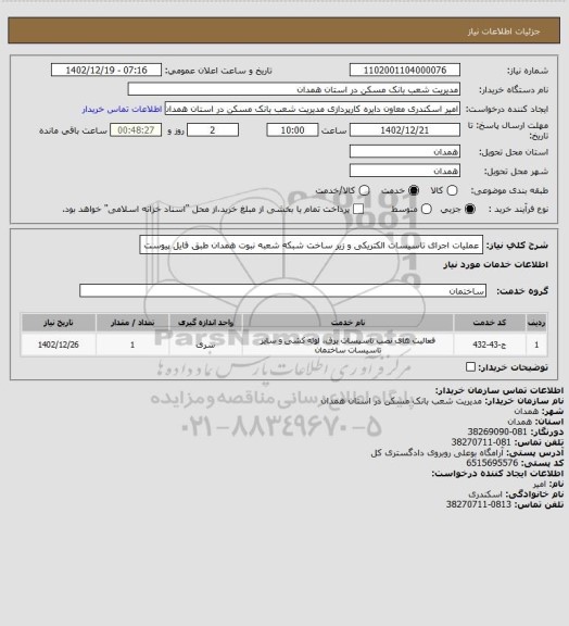 استعلام عملیات اجرای تاسیسات الکتریکی و زیر ساخت شبکه شعبه نبوت همدان طبق فایل پیوست