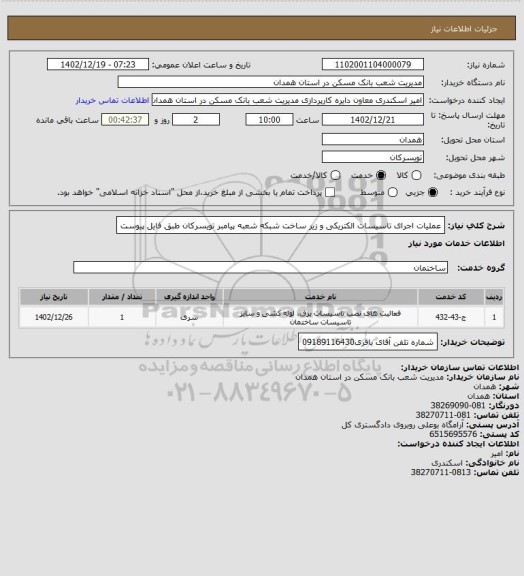 استعلام عملیات اجرای تاسیسات الکتریکی و زیر ساخت شبکه شعبه پیامبر تویسرکان طبق فایل پیوست