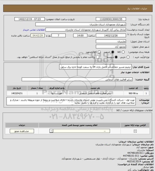 استعلام ترمیم مسیر حفاری حد فاصل باران 34 به سمت کوچه اداره برق سابق