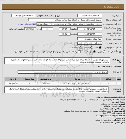 استعلام خریدتجهیزات دوربین به همراه اجرای طرح و پشتیبانی دوربینهای مدار بسته 7واحد اداری طبق دستورالعملهای اداره فناوری- براساس لیست و توضیحات پیوست.