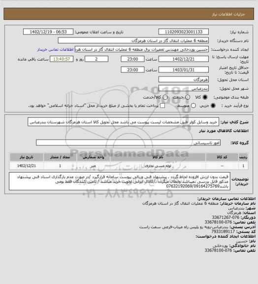 استعلام خرید وسایل کولر طبق مشخصات لیست پیوست می باشد
محل تحویل کالا استان هرمزگان شهرستان بندرعباس