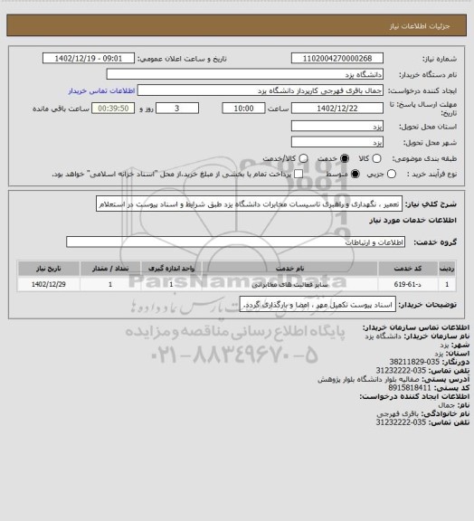 استعلام تعمیر ، نگهداری و راهبری تاسیسات مخابرات دانشگاه یزد طبق شرایط و اسناد پیوست در استعلام