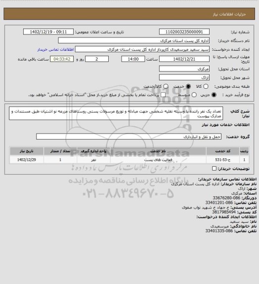 استعلام تعداد یک نفر راننده با وسیله نقلیه شخصی جهت مبادله و توزیع مرسولات پستی روستاهای مزرعه نو اشتیان  طبق مستندات و مدارک پیوست