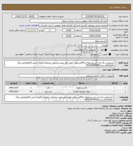 استعلام خریدونصب یک عدد میز پیشخوان و 40متر موکت طبق فایل پیوست.تحویل درمحل(باجگیران).پیش فاکتورالزامی.رنگ باهماهنگی.بردبار09153024093