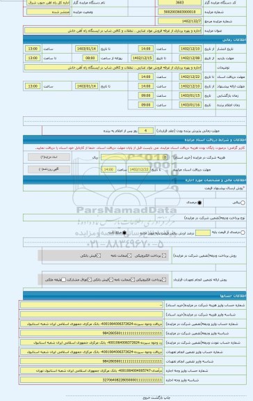 مزایده ، اجاره و بهره برداری از غرفه فروش مواد غذایی ، تنقلات و کافی شاپ در ایستگاه راه آهن خاش