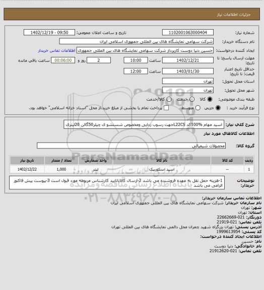 استعلام اسید مهام %100کد L22CSجهت رسوب زدایی ومخصوص شستشو ی چیلر50گالن 20لیتری