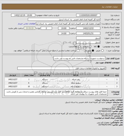 استعلام درخواست تجهیزات شبکه 
مشخصات فنی به پیوست می باشد