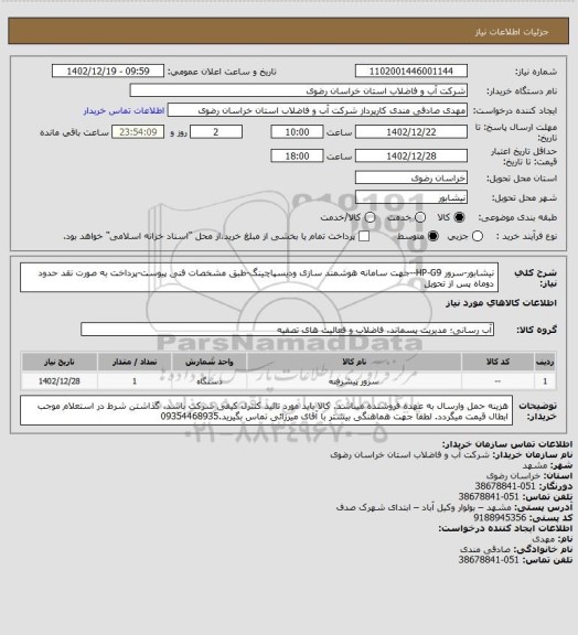 استعلام نیشابور-سرور HP-G9--جهت سامانه هوشمند سازی ودیسپاچینگ-طبق مشخصات فنی پیوست-پرداخت به صورت نقد حدود دوماه پس از تحویل