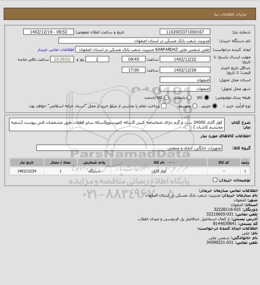 استعلام کولر گازی 24000 سرد و گرم دارای ضمانتنامه کتبی 5ساله کمپرسورو2ساله سایر قطعات طبق مشخصات فنی پیوست (شعبه محتشم کاشان )