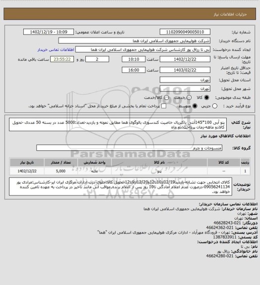 استعلام پتو آبی 100*145آنتی باکتریال خاصیت کندسوزی بالوگوی هما مطابق نمونه و بازدید-تعداد:5000 عدد در بسته 50 عددی -تحویل کالادو ماهه-زمان پرداخت:دو ماه