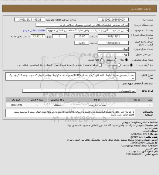 استعلام پمپ آب زمینی پمپیران پکینگ گلند (نخ گرافیت)سایز 315-50بهمراه جفت کوپلینگ وواشر کو پلینگ  جهت دینام 11کیلوات  یک عدد