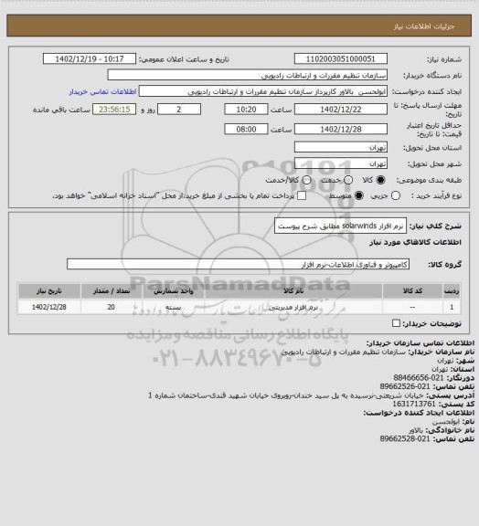 استعلام نرم افزار solarwinds  مطابق شرح پیوست