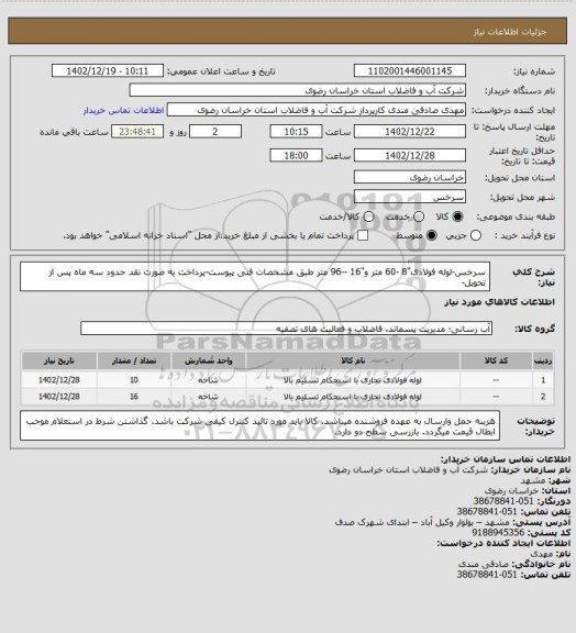 استعلام سرخس-لوله فولادی"8 -60 متر و"16 --96 متر طبق مشخصات فنی پیوست-پرداخت به صورت نقد حدود سه ماه پس از تحویل-