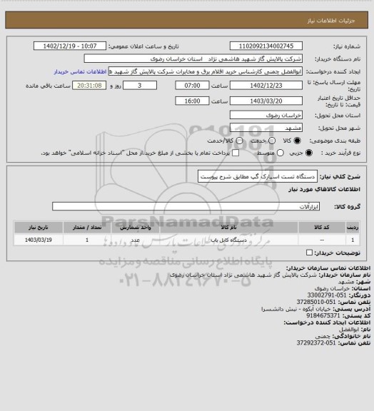 استعلام دستگاه تست اسپارک گپ مطابق شرح پیوست