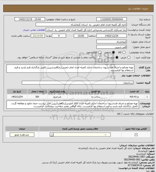 استعلام تهیه مصالح و اجرای فنداسیون ساختمان اداری کمیته امداد امام خمینی(ره)قصرشیرین
تکمیل بارگذاری فرم بازدید و فرم استعلام بها الزامیست