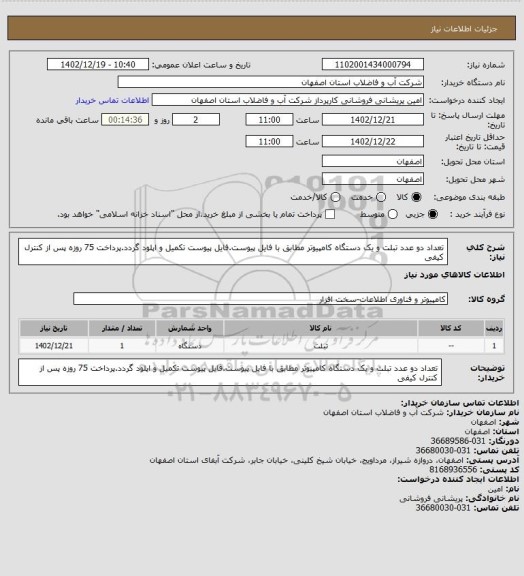 استعلام تعداد دو عدد تبلت و یک دستگاه کامپیوتر مطابق با فایل پیوست.فایل پیوست تکمیل و اپلود گردد.پرداخت 75 روزه پس از کنترل کیفی