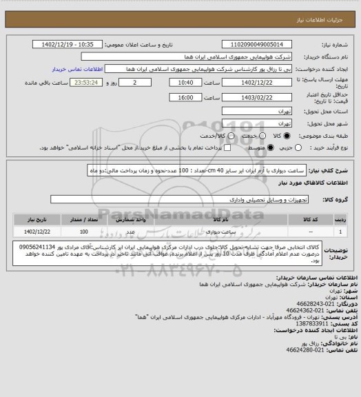 استعلام ساعت دیواری با آرم ایران ایر سایز 40 cm-تعداد : 100 عدد-نحوه و زمان پرداخت مالی:دو ماه