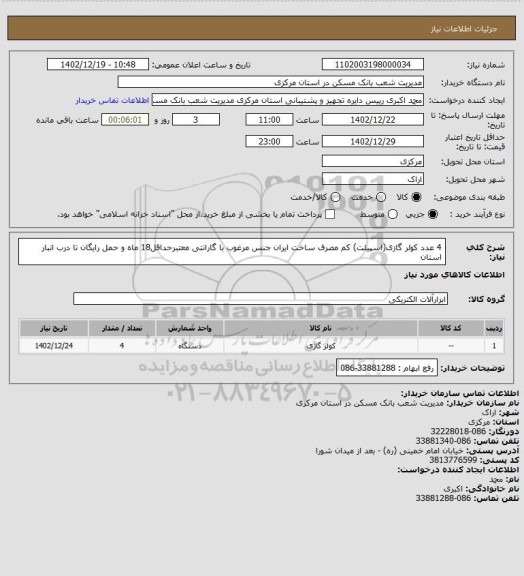 استعلام 4 عدد کولر گازی(اسپیلت) کم مصرف ساخت ایران جنس مرغوب با گارانتی معتبرحداقل18 ماه و حمل رایگان تا درب انبار استان