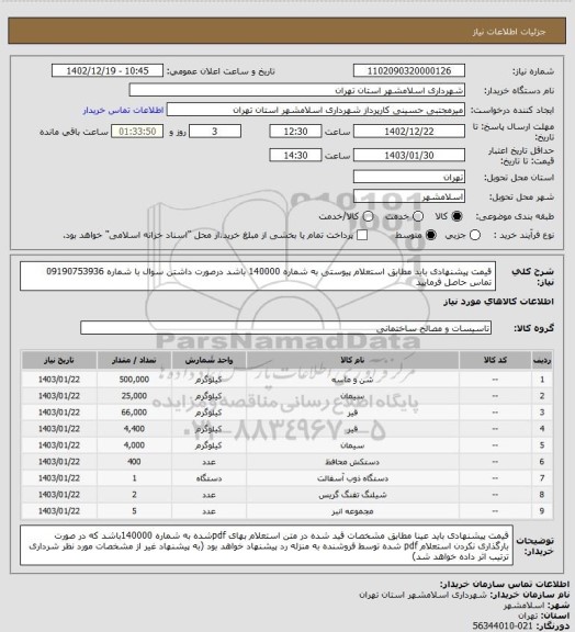 استعلام قیمت پیشنهادی باید مطابق  استعلام پیوستی به شماره 140000 باشد درصورت داشتن سوال با شماره 09190753936 تماس حاصل فرمایید