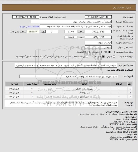 استعلام سرخس-اتصال وشیر پروانه ای وشیر فلکه طبق لیست پیوست- پرداخت به صورت نقد حدود سه ماه پس از تحویل-