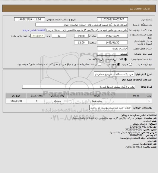 استعلام خرید یک دستگاه سانتریفیوژ حمام دار