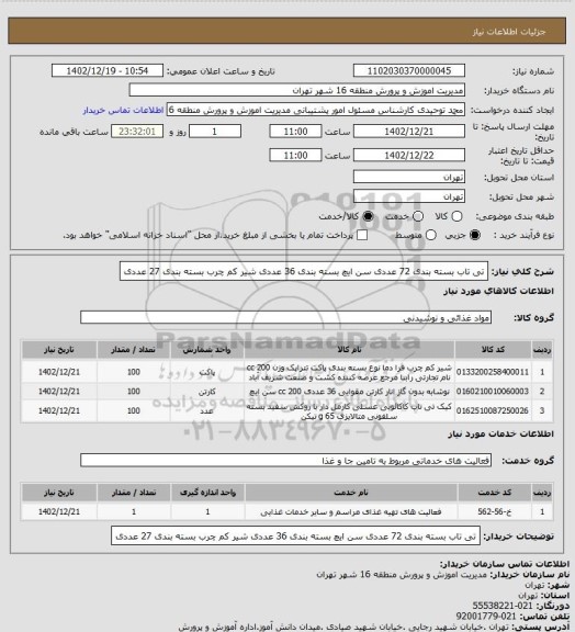 استعلام تی تاب بسته بندی 72 عددی
سن ایچ  بسته بندی 36 عددی
شیر کم چرب بسته بندی 27 عددی