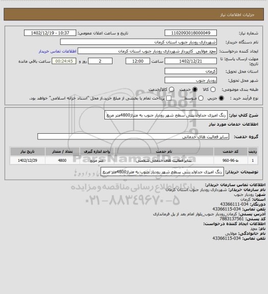 استعلام رنگ امیزی جداول بتنی سطح شهر رودبار جنوب به متراژ4800متر مربع