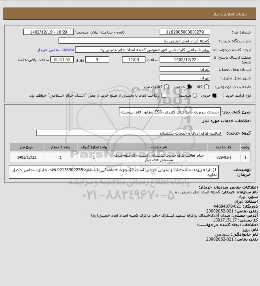 استعلام خدمات مدیریت داده های کلیدی وESB مطابق  فایل پیوست