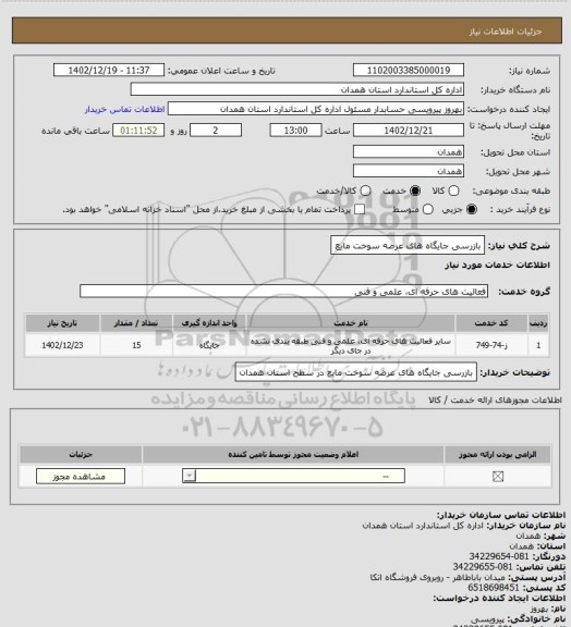 استعلام بازرسی جایگاه های عرضه سوخت مایع