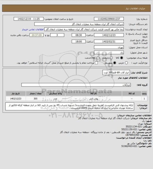 استعلام ابزار آلات 69 قلم305 عدد