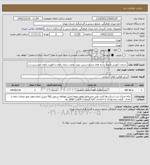 استعلام خدمات آموزش وترویج رشته های صنایع دستی جهت توانمد سازی بانوان با اولویت بانوان خودسرپرست