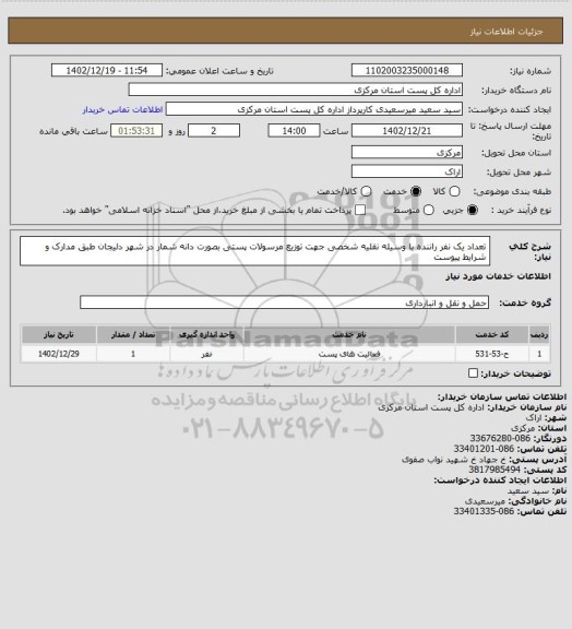 استعلام تعداد یک نفر راننده با وسیله نقلیه شخصی جهت توزیع مرسولات پستی بصورت دانه شمار در شهر دلیجان   طبق مدارک و شرایط پیوست