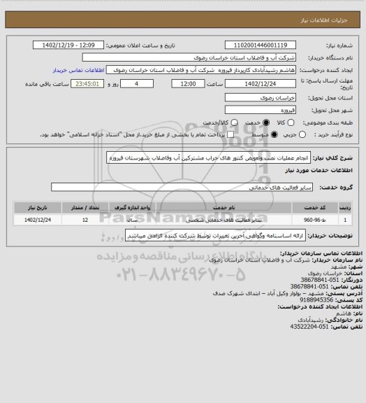 استعلام انجام عملیات نصب وتعویض کنتور های خراب مشترکین آب وفاضلاب شهرستان فیروزه